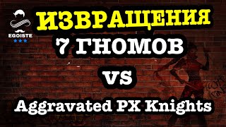 Война: бонус ИЗВРАЩЕНИЯ! 7 ГНГМОВ vs Aggravated PX Knights