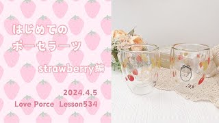 ポーセラーツって何❓～🍓week編～