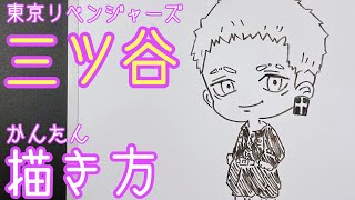 【ミニキャラ】三ツ谷隆の簡単書き方！ゆっくり描いてみた【東京リベンジャーズ】(How to draw Mityuya/Tokyo Revengers)