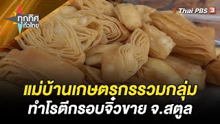 แม่บ้านเกษตรกรรวมกลุ่มทำโรตีกรอบจิ๋วขาย จ.สตูล | ทุกทิศทั่วไทย | 1 ธ.ค. 66