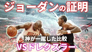 【91-92NBA】ジョーダンの証明 VSドレクスラー 最強SG比較一蹴で連覇達成