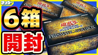 【#遊戯王】神のカードサポートが大量収録！「PRISMATIC GOD BOX ( プリズマティック ゴッド ボックス ) 」(PGB1)【#開封】