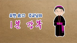 [요한 金口 주교님의 1분 강복(11)] 2021. 3. 15(월)