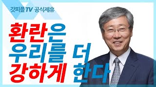 환란은 우리를 더 강하게 한다 유기성목사 : 갓피플TV [공식제휴]