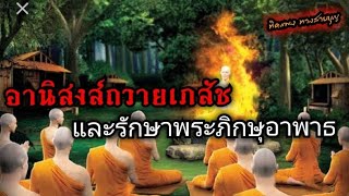 ธรรมะเรื่อง การถวายยารักษาโรค อานิสงส์ทำให้มีอายุยืนยาว