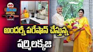 అందర్నీ పరేషాన్ చేస్తున్న షర్మిలక్క | YS Sharmila Meets Chandrababu Naidu | Mirror TV