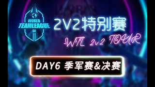 【星际老男孩】1月8号WTL 2v2明星赛 季军赛