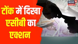 Tonk News : टोंक में  एसीबी पटवारी को किया ट्रैप 1 लाख रूपए की मांगी थी घूस | ACB Trap | Hindi News