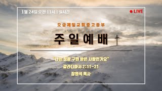 오금제일교회 중고등부 주일예배(01/24)