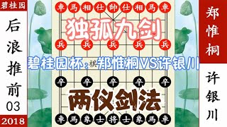 象棋神少帅：碧桂杯 郑惟桐胆识过人 独孤九剑破许银川两仪剑法