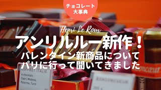 アンリルルー2016年新作｜バレンタインデイ｜サロンデュショコラ｜チョコレート