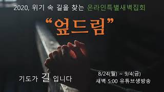 안산제일교회 온라인특별새벽집회 \