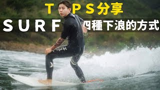 【 #衝浪強尼TIPS分享】四種下浪的方式 衝浪小技巧分享  ＃衝浪強尼的部落格