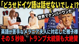 【海外の反応】「あなた何ヶ国語喋れるの！？」雅子様の衝撃発言にトランプ大統領も大絶賛した理由とは #外国の反応 #メラニア夫人 #トランプ大統領