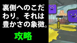 【スプラトゥーン3】裏側へのこだわり。それは豊かさの象徴。　攻略