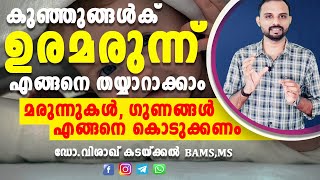 Uramarunnu for babies malayalam | ഉരമരുന്ന്‌ തയ്യാറാക്കാം | Dr Visakh Kadakkal | New Born Care