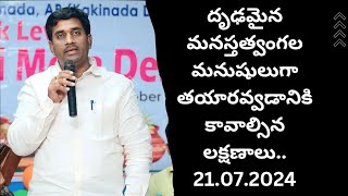 మానసిక బలవంతుల లక్షణాలు||దృఢమైన మనస్తత్వం గల మనుషులుగా తయారవ్వడం ఎలా?||తేదీ:21.07.24