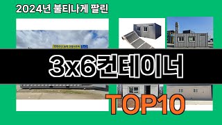 3x6컨테이너 2024 최강 쿠팡로켓배송 추천 Top 5