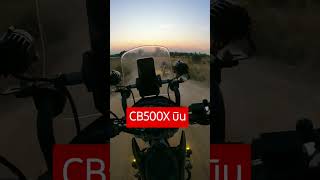 CB500X บินเส้นทางไลน์สาดเขาไผ่ #ขี่มอเตอร์ไซค์เที่ยว #shortvideo #shorts