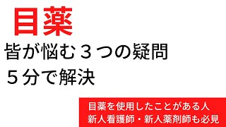 【目薬】意外に知らない？よくある点眼薬の３つの疑問を５分で解決！【新人薬剤師・新人看護師も必見】