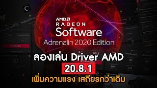 AMD ไดรเวอร์มีปัญหาจริงมั้ย ? มาลองตัว AMD Software Adrenalin 20.8.1 ล่าสุดกัน !!!