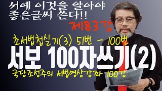 [제83강] 서보 100자쓰기(2) -초서법첩실기3 -서예 이것을 알아야 좋은 글씨 쓴다-국당 조성주의 서법영상강좌 100강