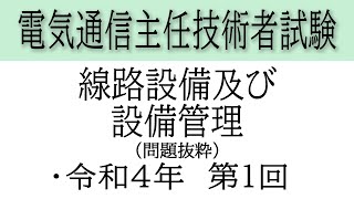 電気通信主任技術者試験 線路設備 令和4年第1回