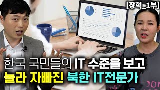 [장혁_1부] 한국 일반국민들의 IT 수준을 보고 놀라 자빠진 북한 IT 전문가!!