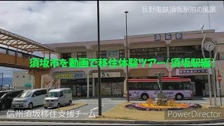 「長野電鉄須坂駅」を動画で移住体験