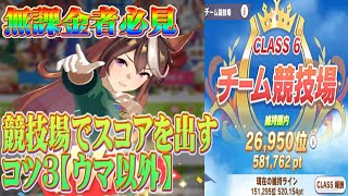 【ウマ娘】無課金者必見、競技場でスコアを取るコツ３　ウマ以外で加点を目指す方法