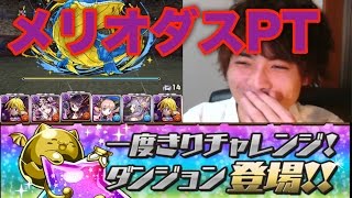 パズドラ【1度きりチャレンジ！（4/19）】メリオダスPTで挑戦！