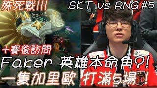 【PDD解說】半決賽 RNG vs SKT #5 HIGHLIGHTS │ 殊死戰！Faker 英雄本命角？！一隻加里歐，打滿ＢＯ５場！+Faker 賽後訪問