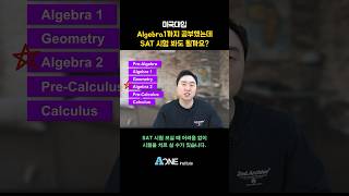 Algebra 1 까지 공부 했는데 SAT 시험 봐도 되나요? #미국 #미국대학 #미국대학입시 #미국유학 #미국입시컨설팅 #미국대입