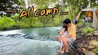 Camping Allcamp ชะอม สระบุรี | ลานดีสมคำร่ำลือ | กางเต็นท์เล่นน้ำ | เด็กๆhappy | @2SueaPatiew