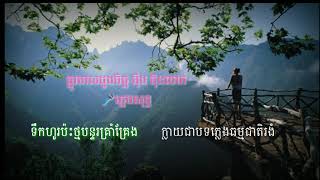 ផ្លូវមាសដួងចិត្ត​-អុឹង ប៊ុន​លាភ ភ្លេងសុទ្ធ🎤