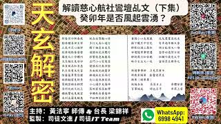 《天玄解密》20230217: 癸卯年是否風起雲湧？解讀慈心航社鸞壇乩文（下集） | 主持：黃法寧 師傳 \u0026 台長 梁錦祥 | 監製：司徒文進