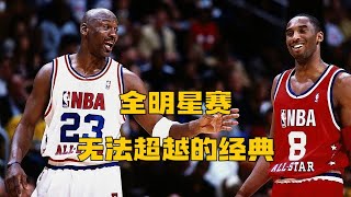 无法超越的经典！乔丹本该完美的最后一届全明星，却被科比砸了场子！