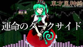 [作業用BGM] 運命のダークサイド [東方風神録:2面ボス]