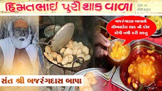 હિમંતભાઈ પુરી શાક ની કોઈ કોપી કરી નથી શકતું / Himmatbhai Puri Shak wala/ Bhavnagar Food