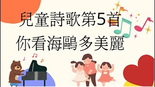 兒童詩歌第5首：你看海鷗多美麗