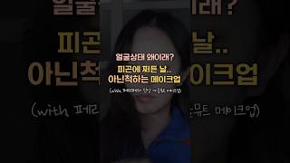 여행인데 쌩얼 오바;; 꾸안꾸 간단 여행 메이크업(feat. 페리페라 페리복권) #makeup #makeuptutorial #꾸안꾸 #shorts