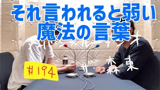 しずる池田とフルーツポンチ村上のアーバンブルーラジオ「それ言われると弱い魔法の言葉」の回