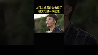 上门女婿意外失去双臂，被妻子扫地出门