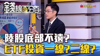 【錢線百分百】20180829-3《陸股打底ing 陸連結ETF投資一線?二線?》