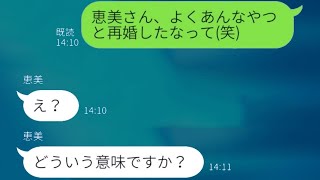 元夫を奪ったママ友が「再婚するから祝ってね〜♡」と浮かれていたが、元旦那の素性を話したらどうなったのか…。