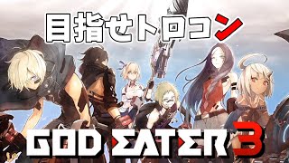 #8【GE3】クリア後目指せトロコン！　救援者求！【ゴッドイーター３】