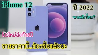 รีวิว Iphone 12 ลดจัดหนักส่งท้ายปี โปรลดราคาใหม่ล่าสุดเครื่องพร้อมโปรและไม่ติดโปร ลดราคาเยอะมาก