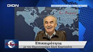 Επικαιρότητα | Εν Βεροία | 17/01/25