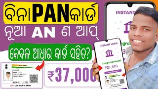 ପାନ୍ କାର୍ଡ (2025) ବିନା LOAN ଣ କିପରି ନିଆଯିବ - APP ଣ ଆପ୍ ଦ୍ରୁତ ଅନୁମୋଦନ✅