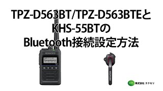 JVCケンウッド製のデジタル簡易無線登録局 TPZ-D563BT/TPZ-D563BTEとJVCケンウッド製ワイヤレスヘッドセット(Bluetooth®)KHS-55BTのBluetooth接続方法